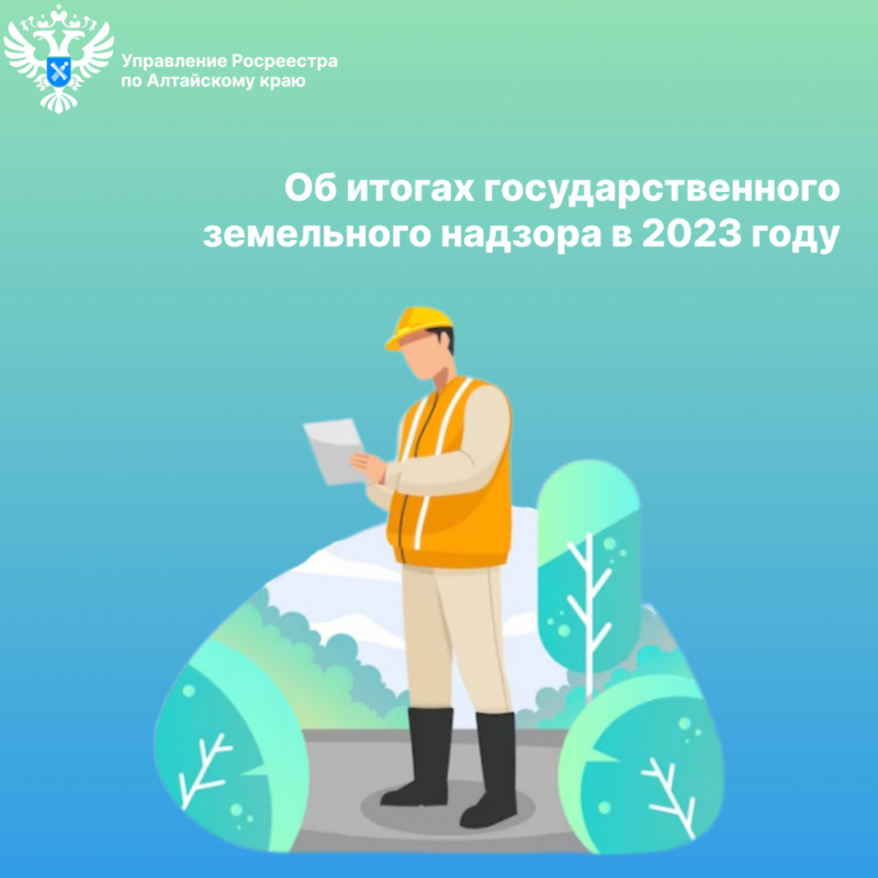 Об итогах государственного земельного надзора в 2023 году Об итогах государственного земельного надзора в 2023 году