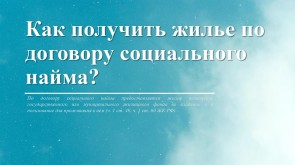 Как получить жилье по договору социального найма?