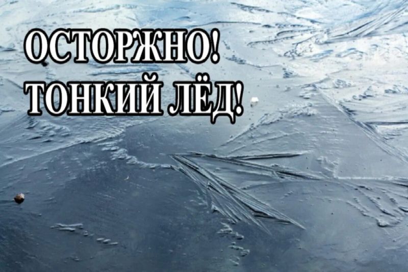 Осторожно! Тонкий лёд! Осторожно! Тонкий лёд!