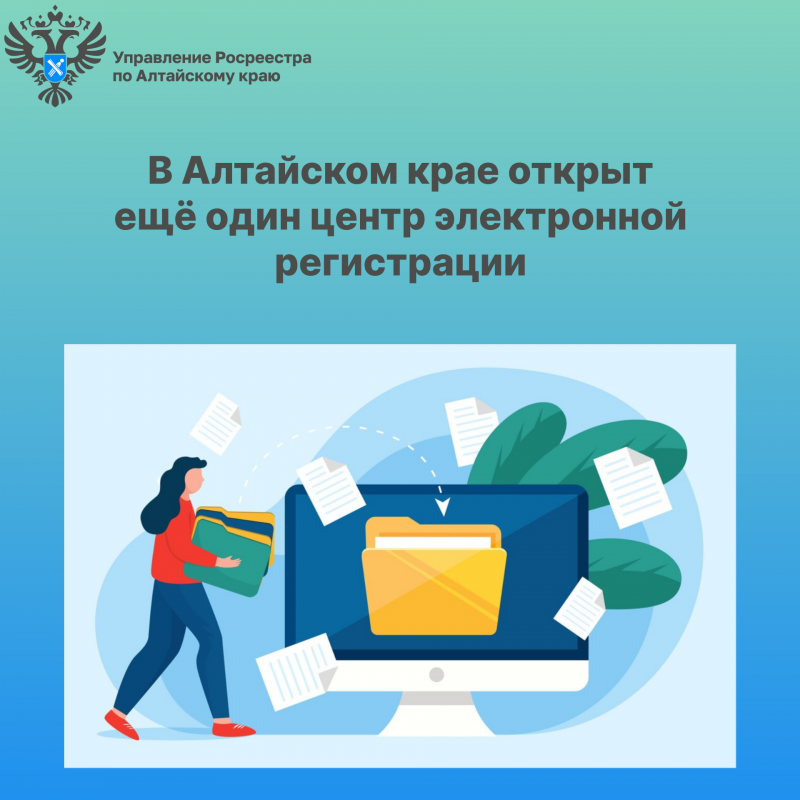 В Алтайском крае открыт еще один центр электронной регистрации В Алтайском крае открыт еще один центр электронной регистрации