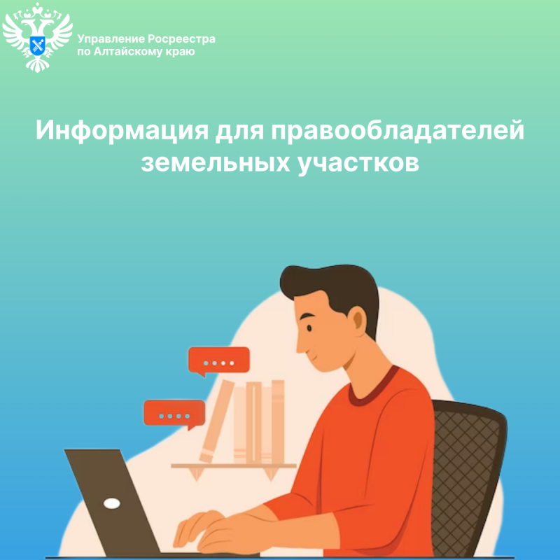 Информация для правообладателей земельных участков Информация для правообладателей земельных участков