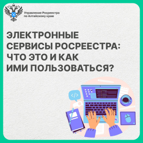 Электронные сервисы Росреестра - что это и как ими пользоваться
