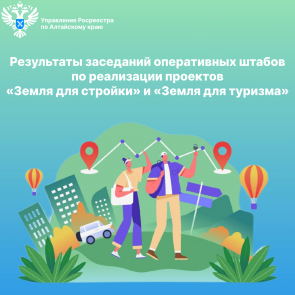 Итоги заседаний оперативных штабов по реализации проектов «Земля для стройки» и «Земля для туризма»