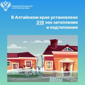 В Алтайском крае установлено 310 зон затопления и подтопления