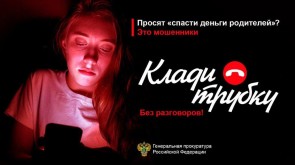 Клади трубку - без разговоров!
