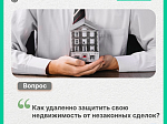 #ВопросОтвет - Как удаленно защитить свою недвижимость от незаконных сделок?